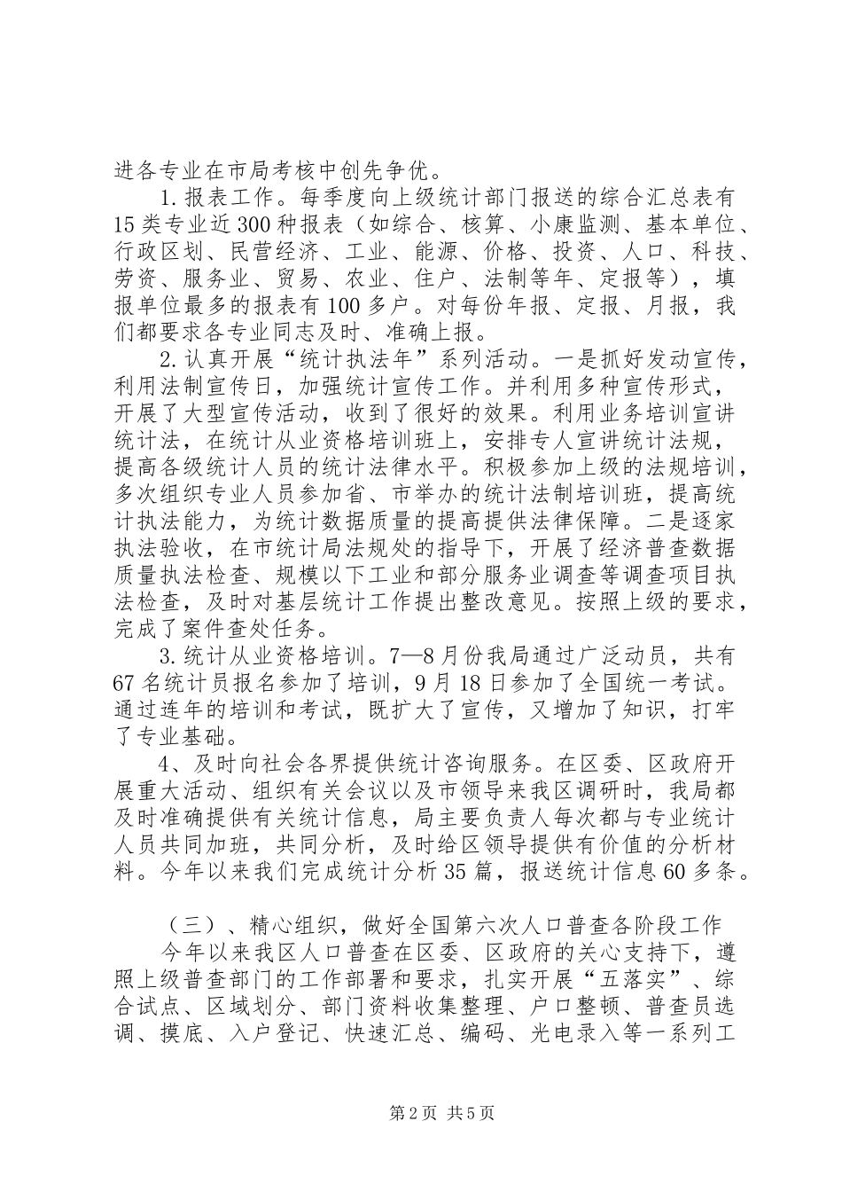 统计局领导班子工作报告_第2页