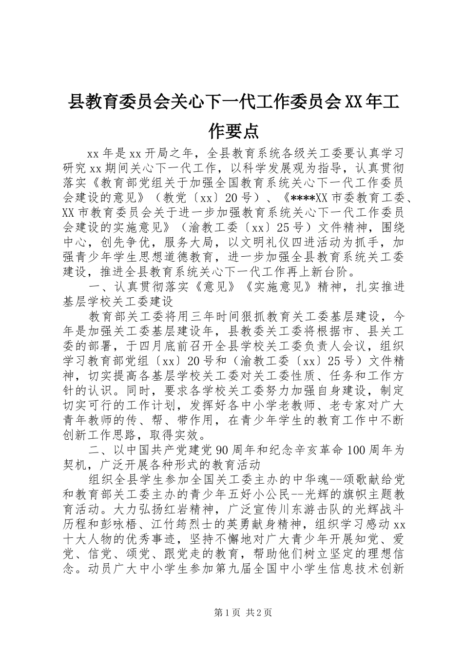 县教育委员会关心下一代工作委员会工作要点_第1页