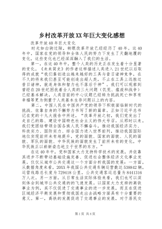 乡村改革开放巨大变化感想