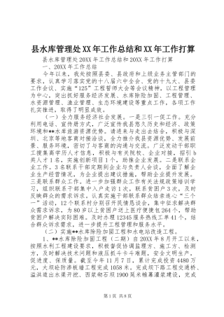 县水库管理处工作总结和工作打算