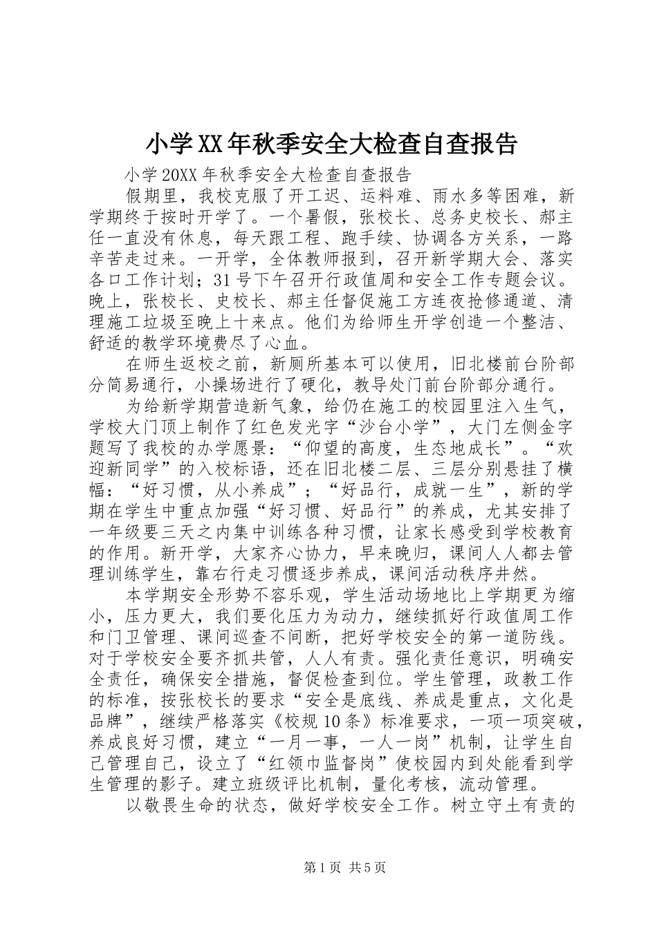 小学秋季安全大检查自查报告_第1页