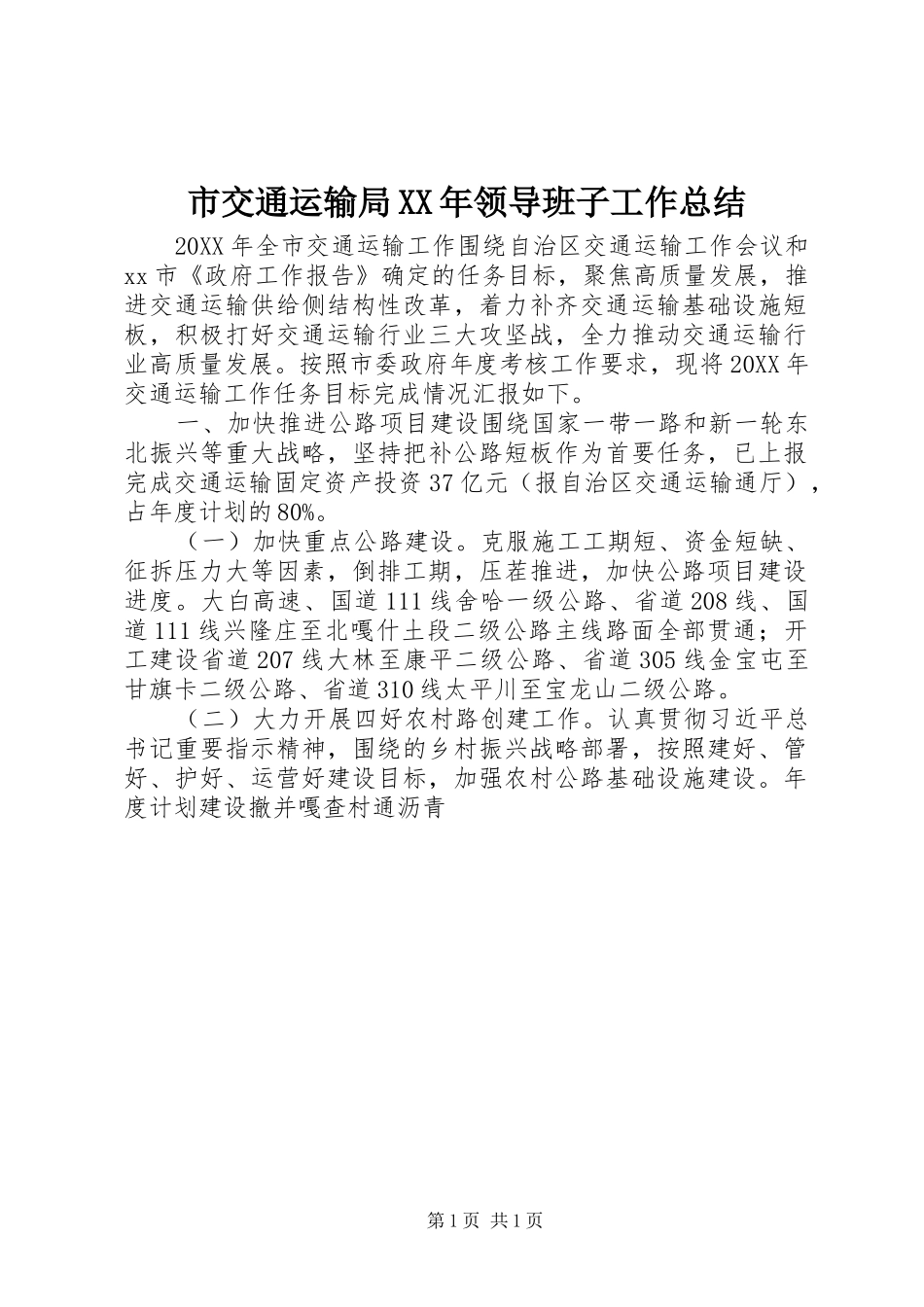 市交通运输局领导班子工作总结_第1页