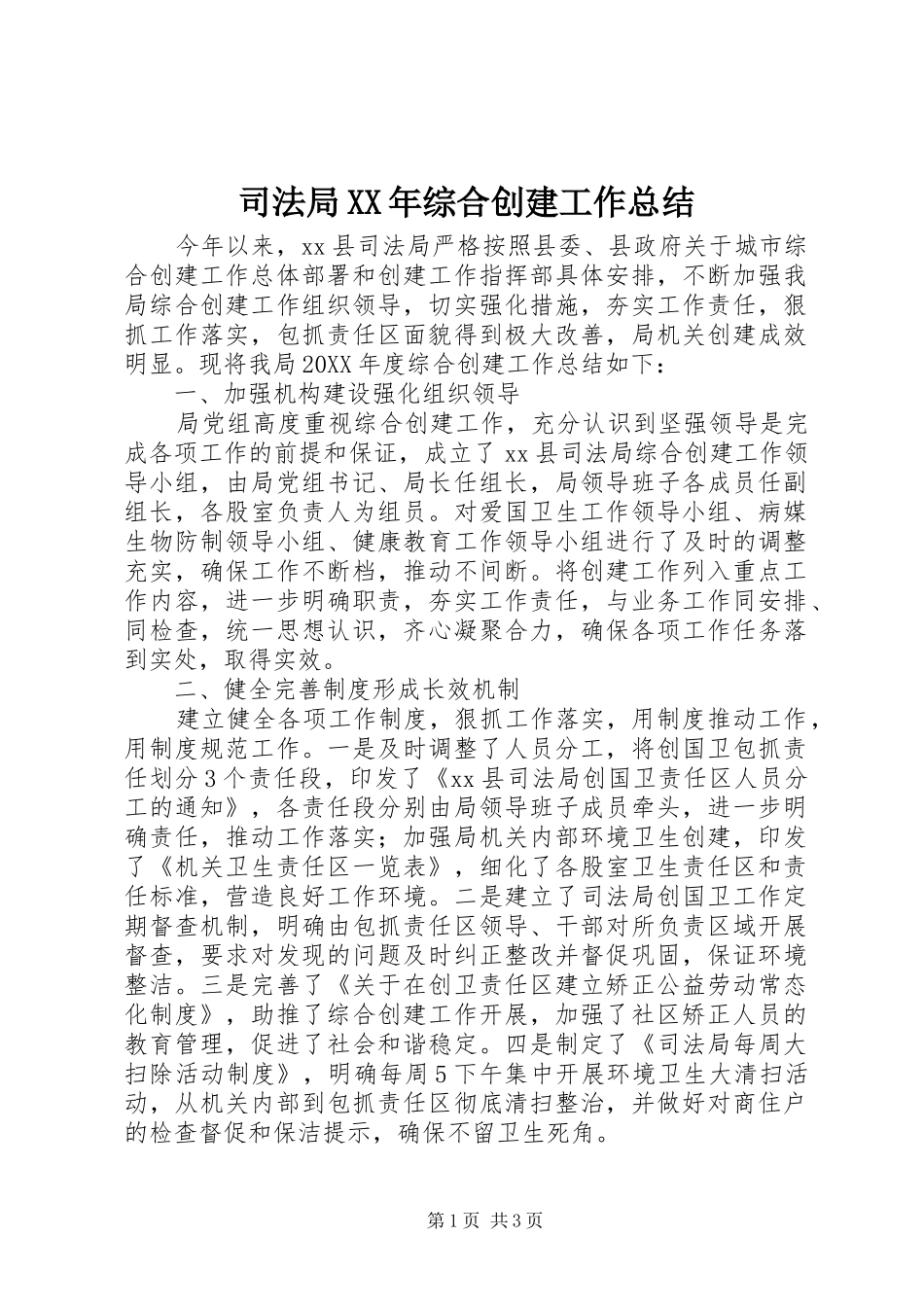 司法局综合创建工作总结_第1页