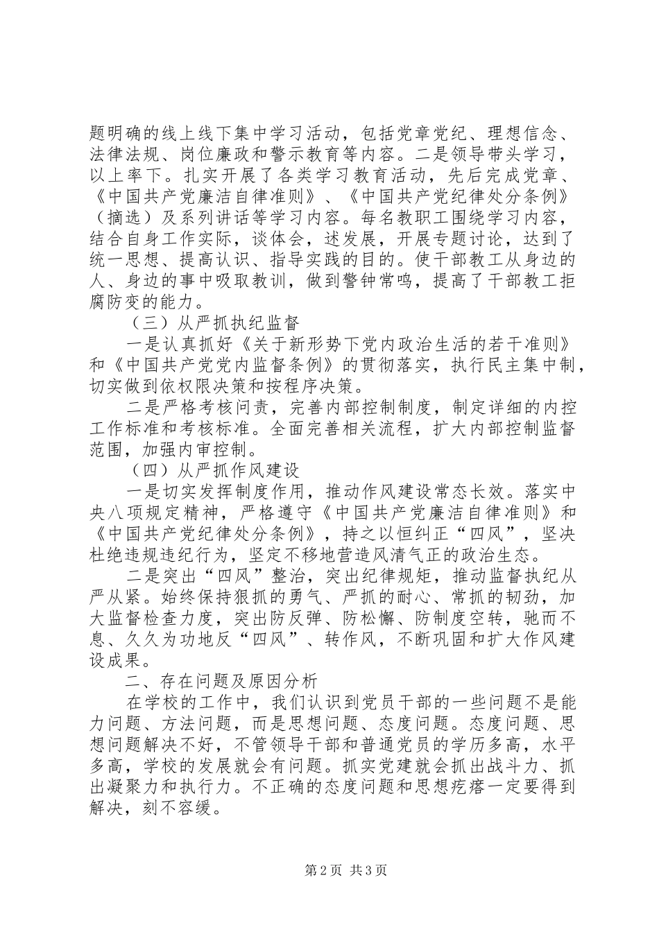 学校落实全面从严治党主体责任工作总结_第2页