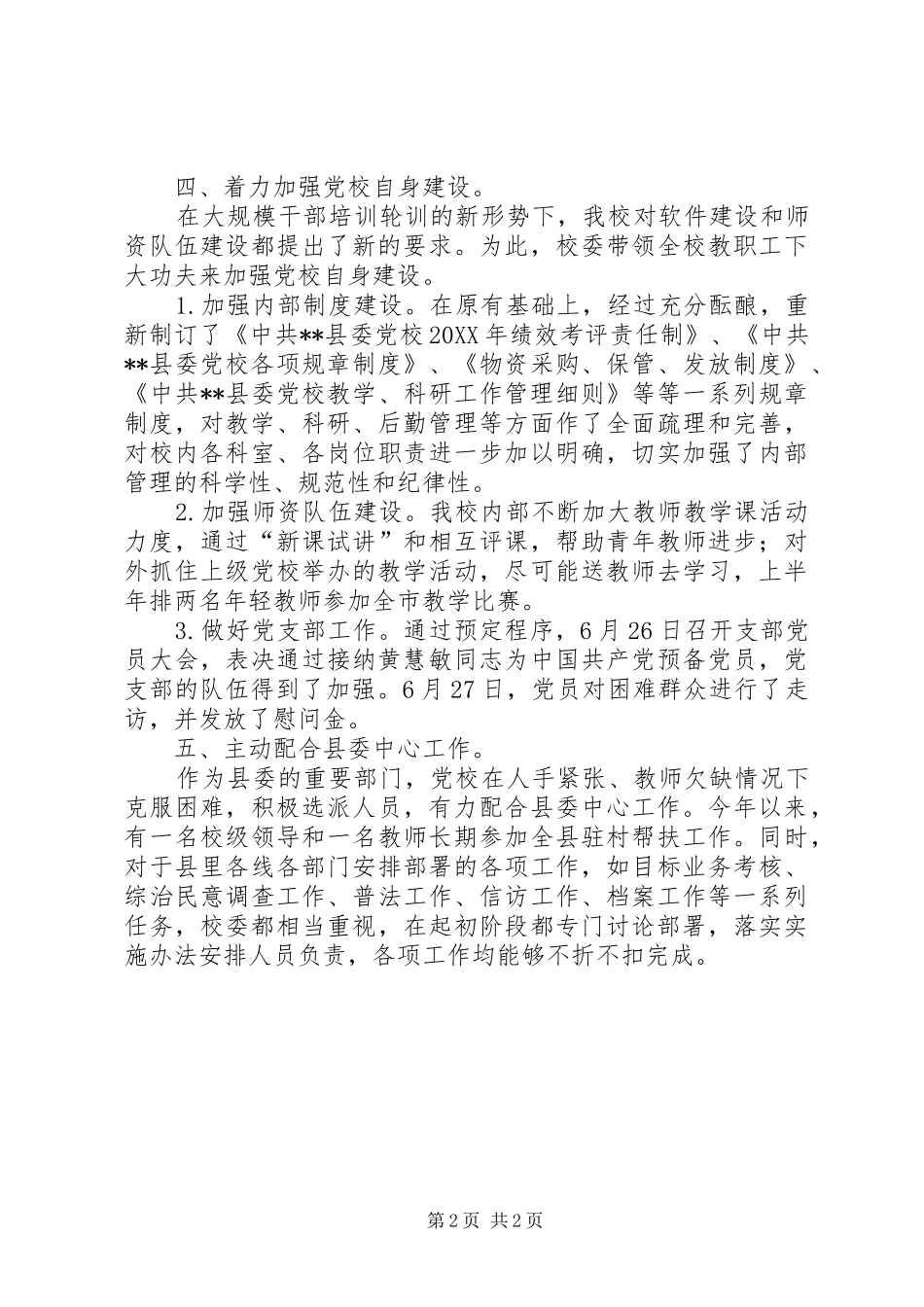 县委党校上半年工作总结_第2页