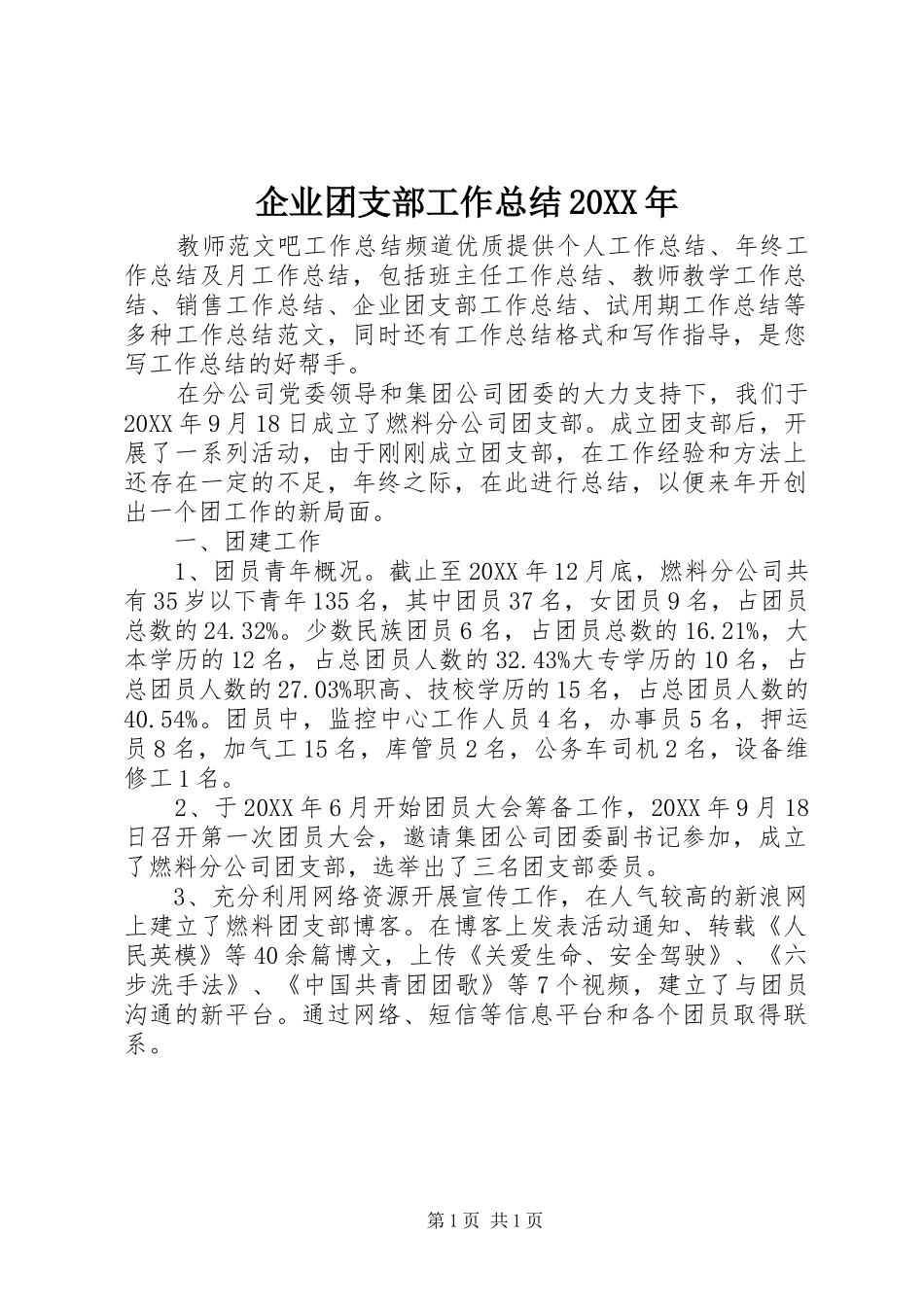 企业团支部工作总结_第1页