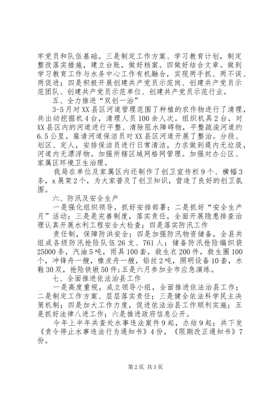县水务局上半年工作总结及下半年工作计划_第2页