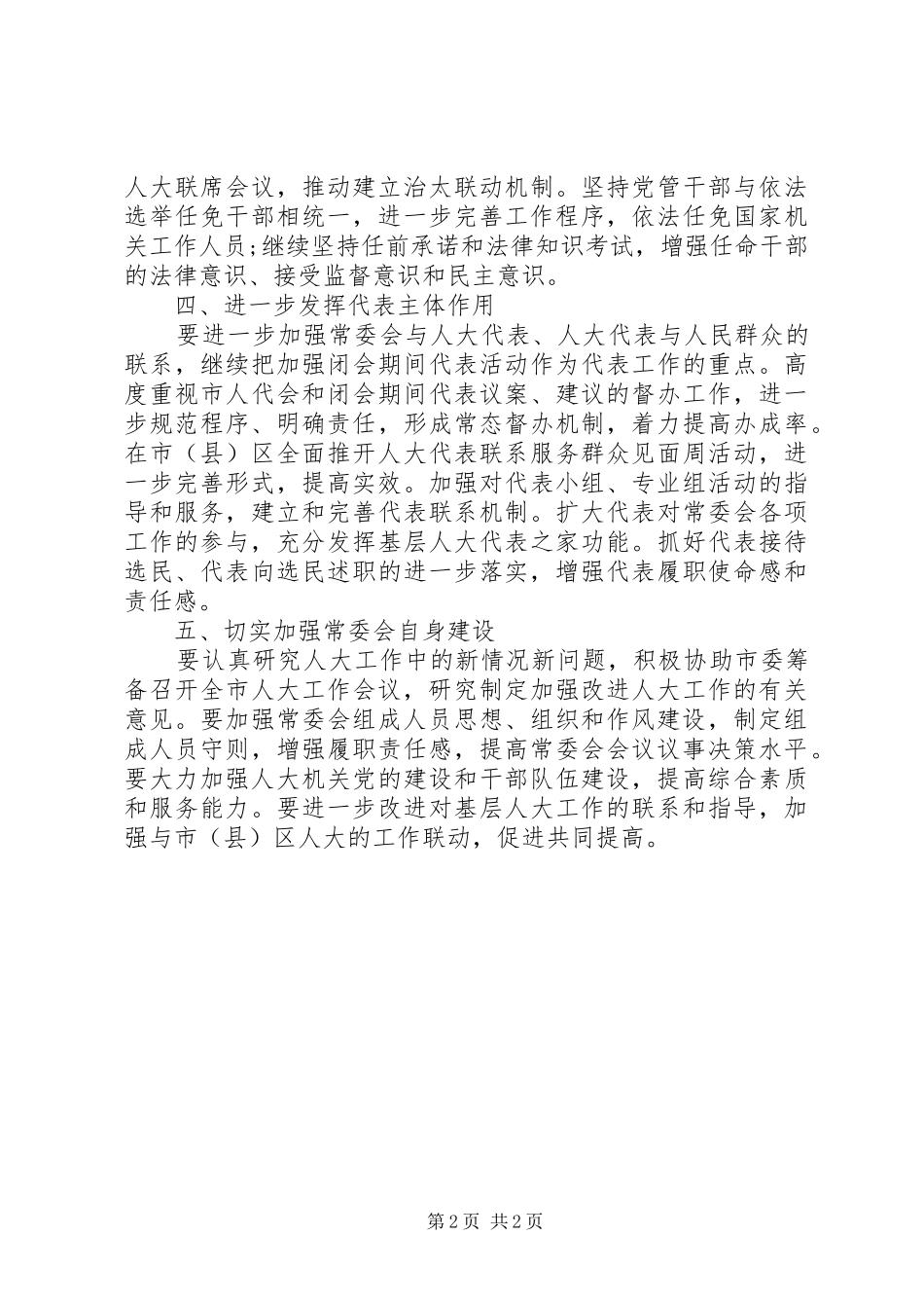 市人大常委会下半年工作要点_第2页