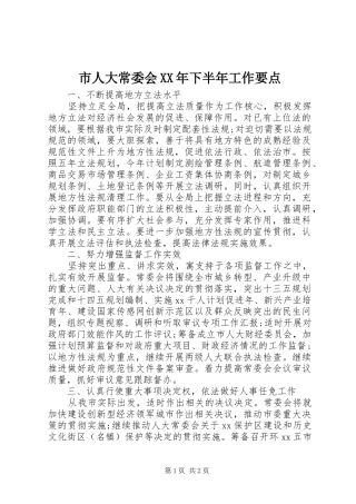 市人大常委会下半年工作要点
