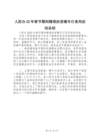 人防办春节期间精准扶贫暖冬行系列活动总结