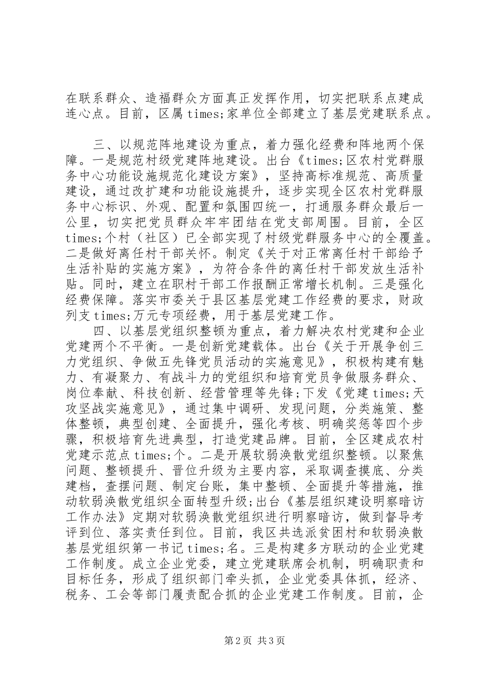 全区党建工作汇报材料_第2页