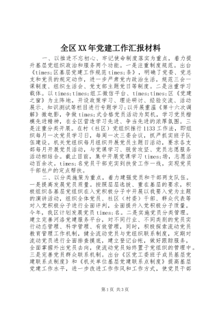 全区党建工作汇报材料