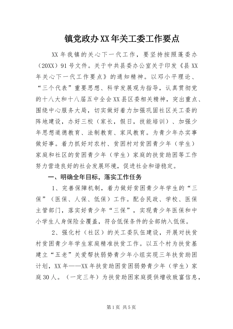 镇党政办关工委工作要点_第1页