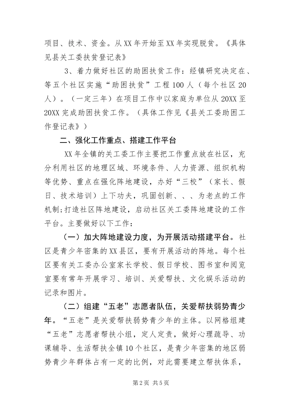 镇党政办关工委工作要点_第2页