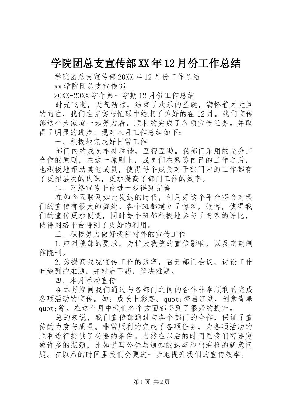 学院团总支宣传部月份工作总结_第1页