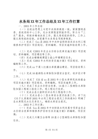 水务局工作总结及工作打算