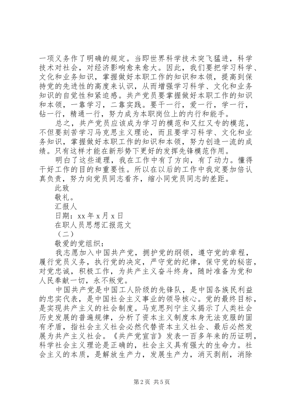 在职人员思想汇报_第2页