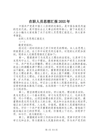 在职人员思想汇报