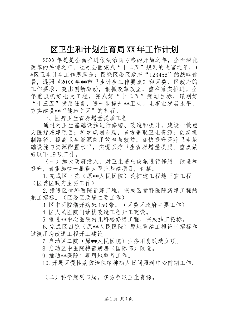 区卫生和计划生育局工作计划_第1页