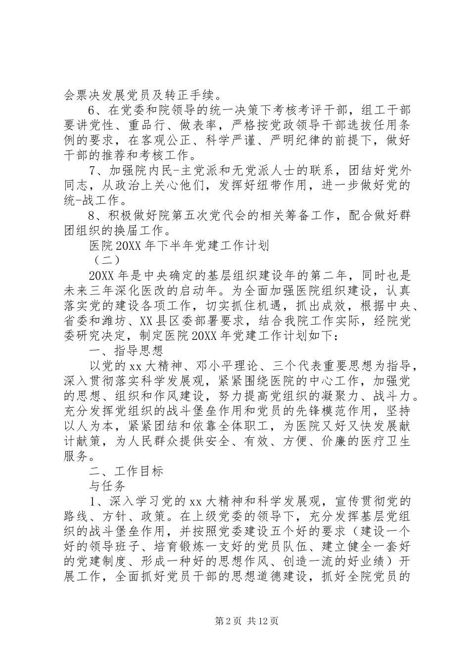 医院下半年党建工作计划_第2页