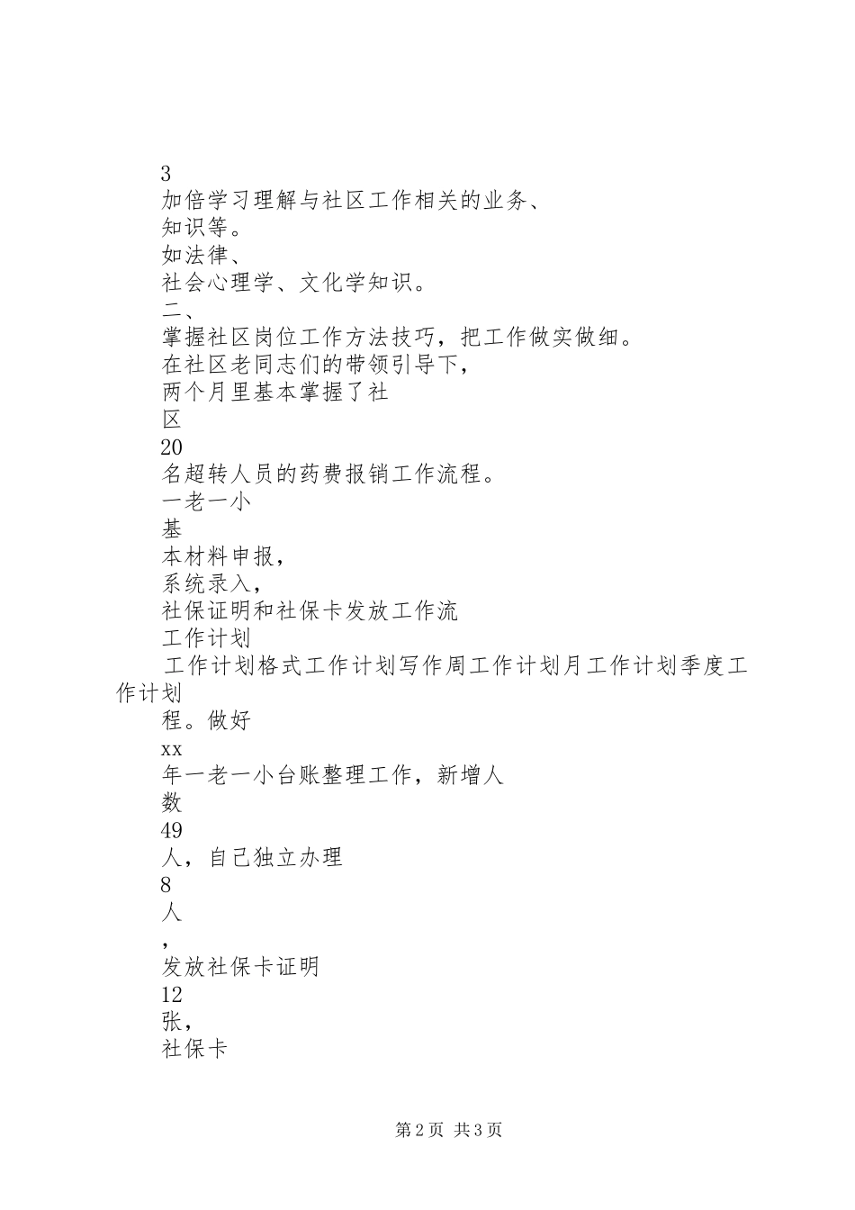 社区工作者最新个人工作计划范文_第2页