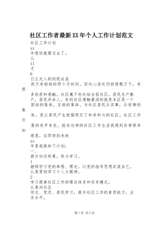 社区工作者最新个人工作计划范文