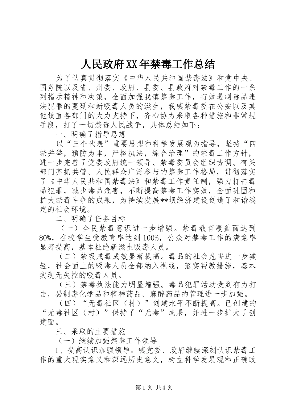 人民政府禁毒工作总结_第1页
