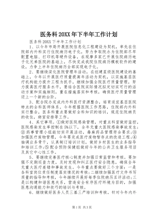 医务科下半年工作计划