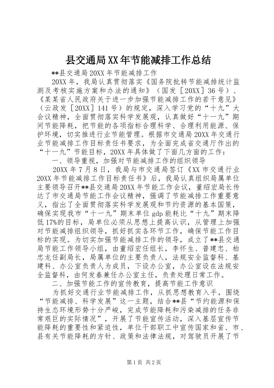 县交通局节能减排工作总结_第1页
