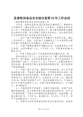县畜牧局食品安全综合监管工作总结