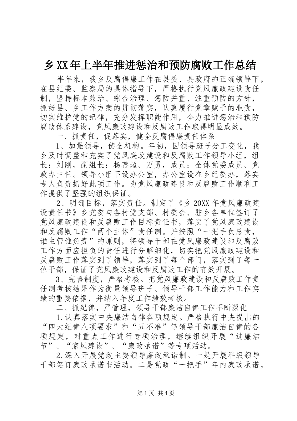 乡上半年推进惩治和预防腐败工作总结_第1页