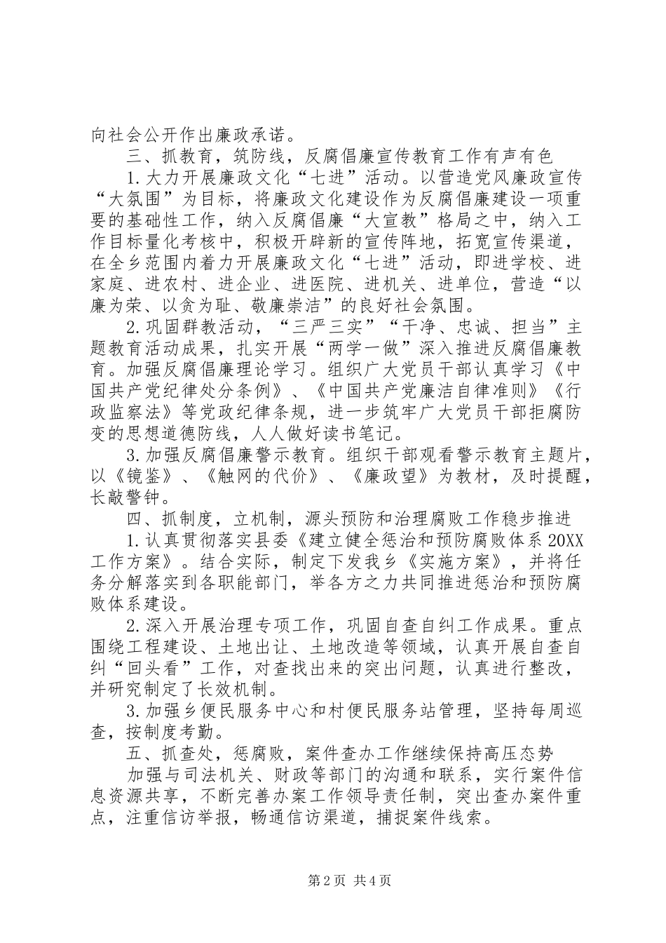 乡上半年推进惩治和预防腐败工作总结_第2页