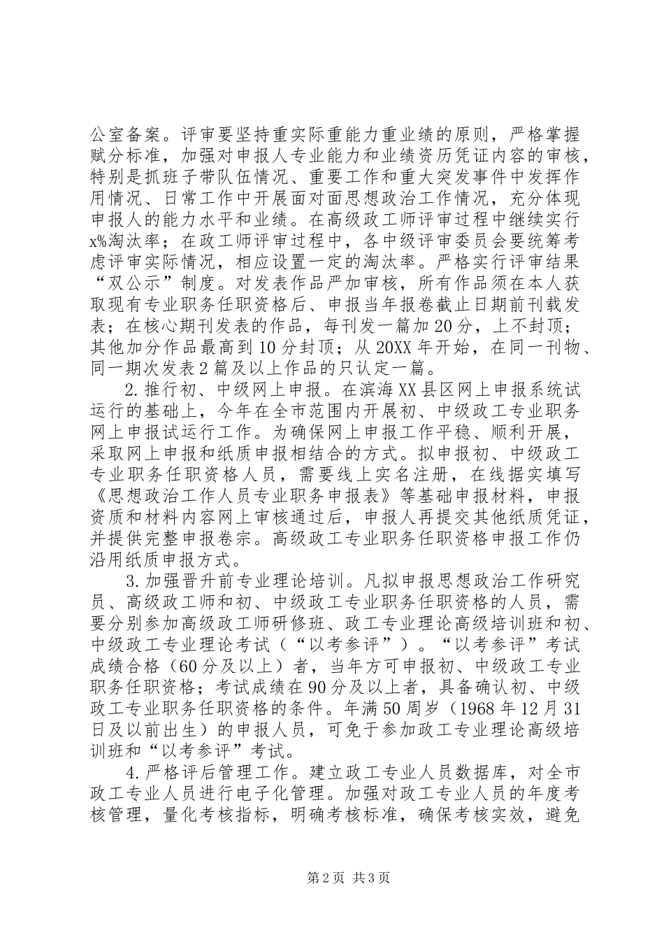 全市政工专业职称申报评审工作安排意见_第2页