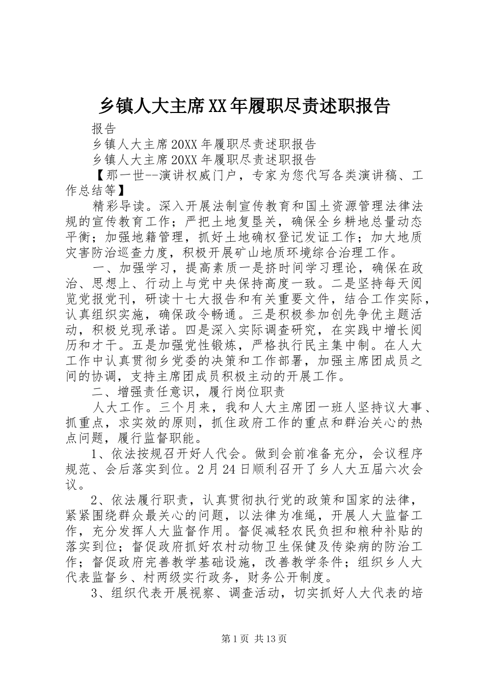 乡镇人大主席履职尽责述职报告_第1页