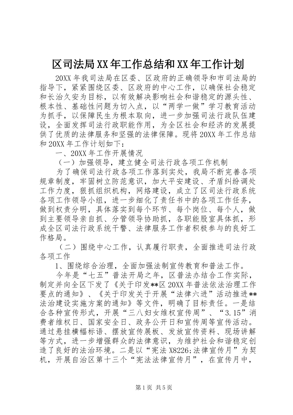 区司法局工作总结和工作计划_第1页
