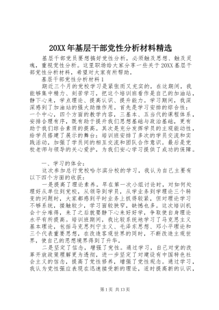 基层干部党性分析材料