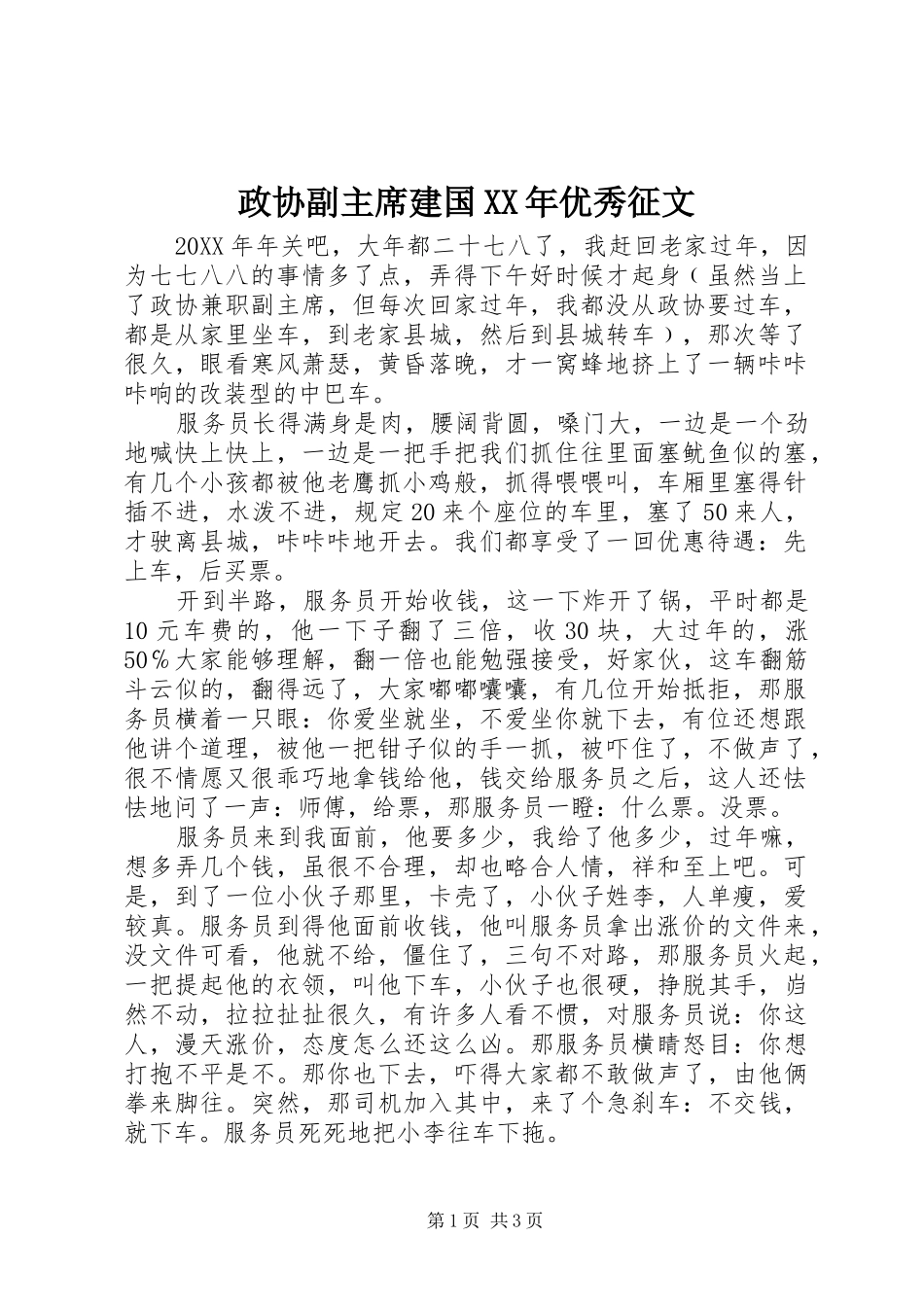 政协副主席建国优秀征文_第1页