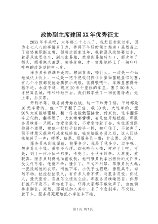 政协副主席建国优秀征文