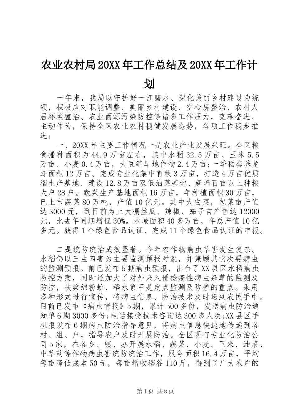 农业农村局工作总结及工作计划_第1页