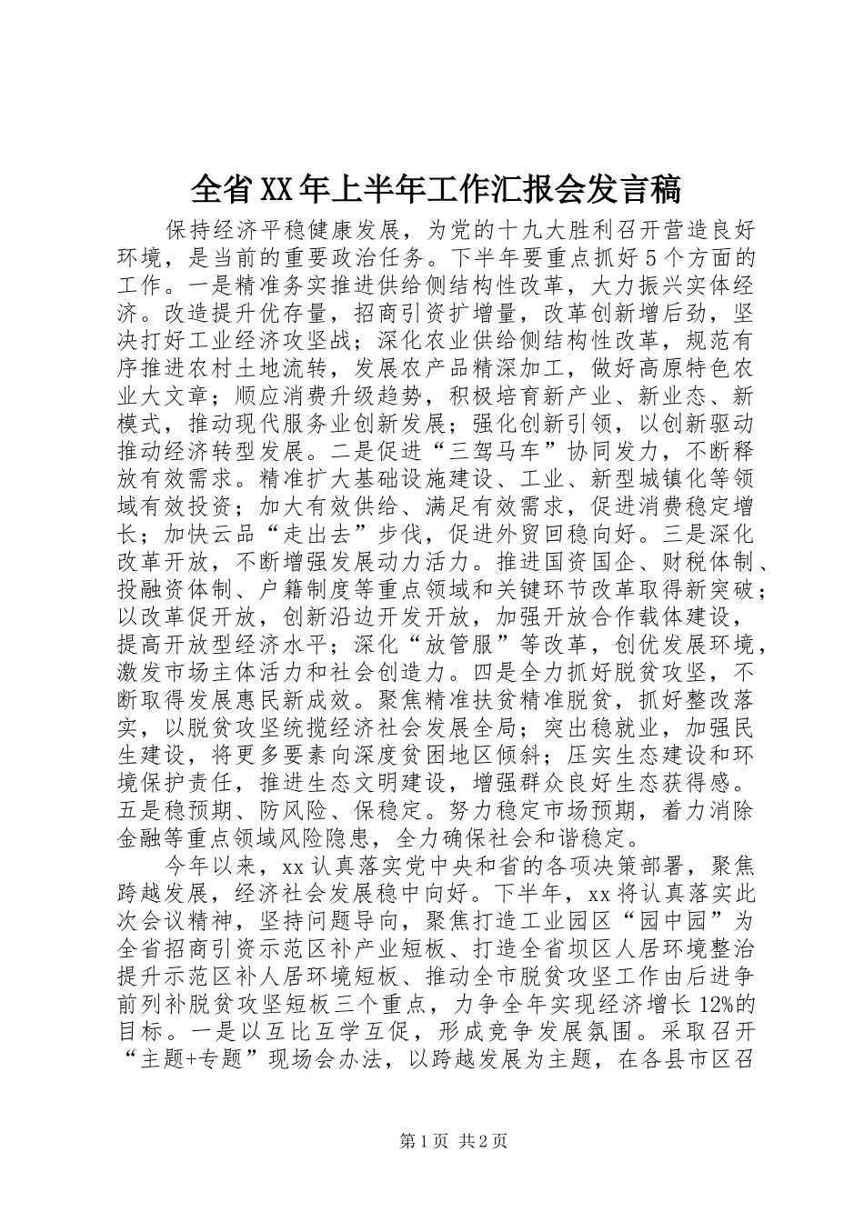 全省上半年工作汇报会讲话稿_第1页