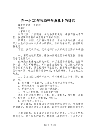 在一小秋季开学典礼上的致辞