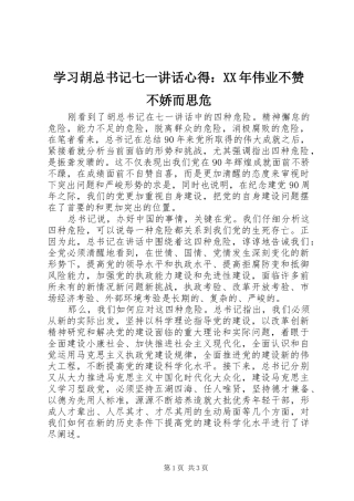 学习胡总书记七一致辞心得伟业不赞不娇而思危
