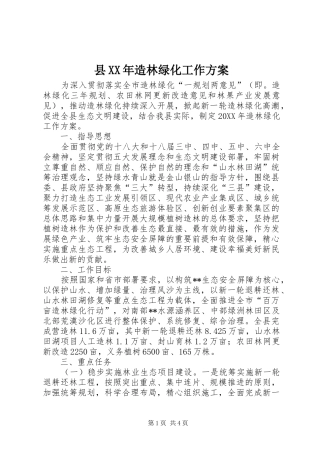 县造林绿化工作方案