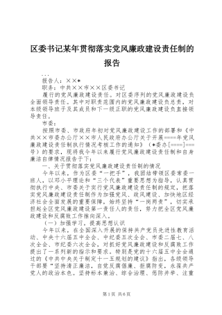 区委书记贯彻落实党风廉政建设责任制的报告