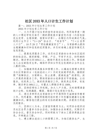 社区人口计生工作计划