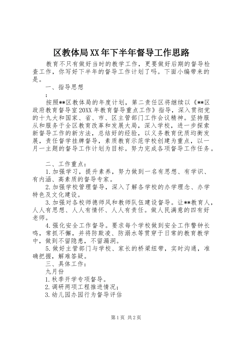 区教体局下半年督导工作思路_第1页
