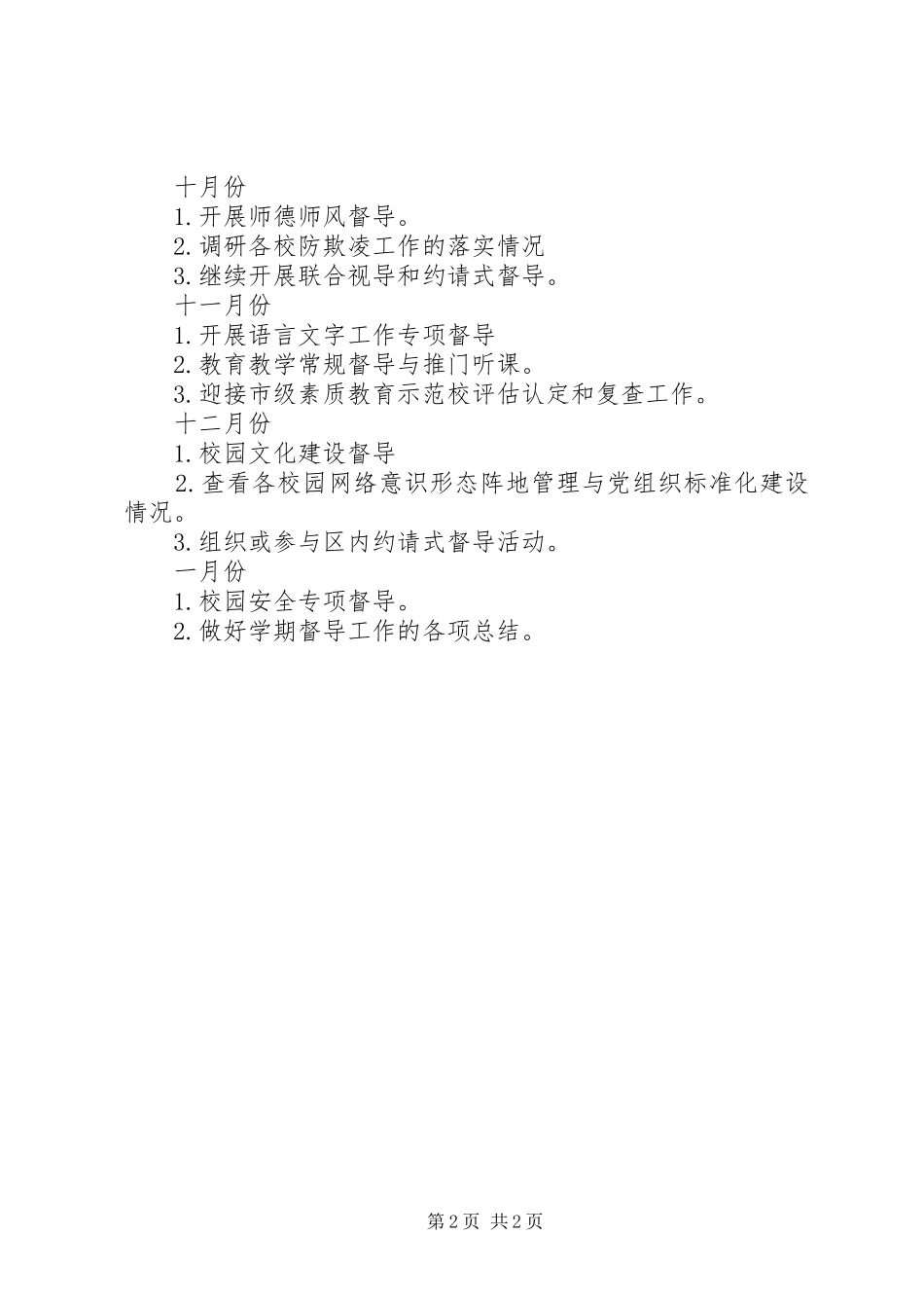 区教体局下半年督导工作思路_第2页