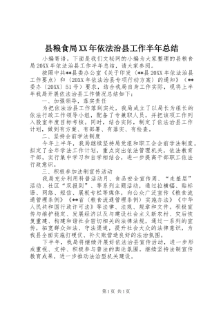 县粮食局依法治县工作半年总结