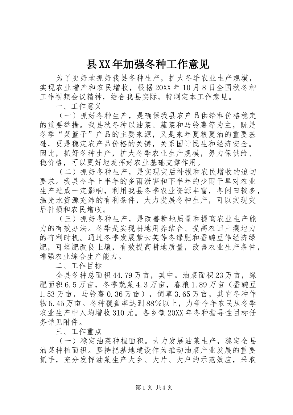 县加强冬种工作意见_第1页