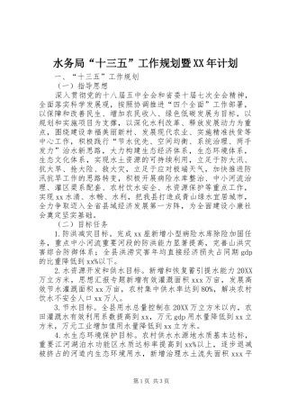 水务局十三五工作规划暨计划